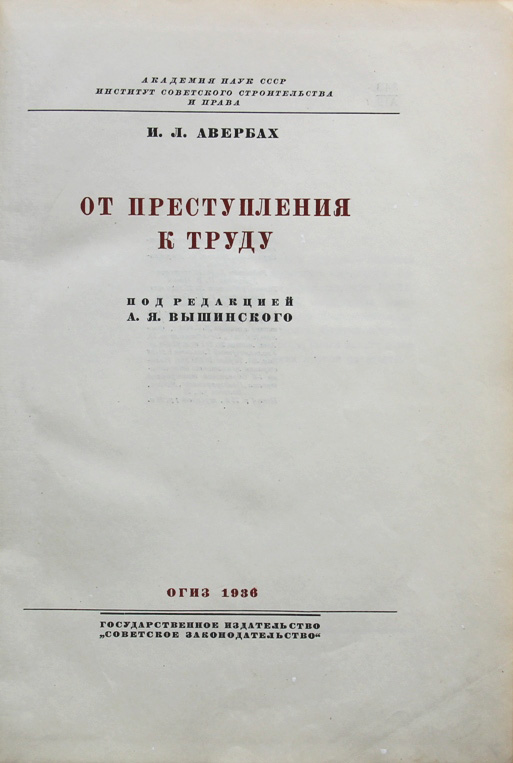 Ан право. Авербах от преступления к труду. Трудовое законодательство 1936.