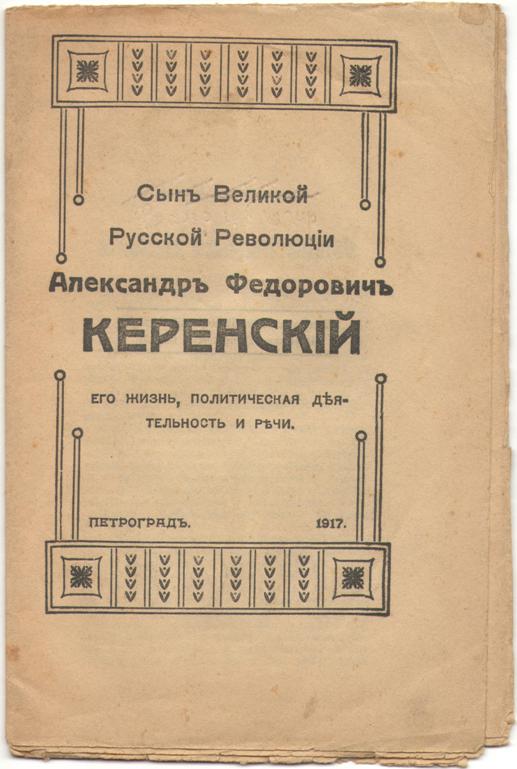 Керенский книги. Плакат 1917 Керенский. Керенский Великая русская революция. Керенский русская революция 1917 книга обложка. Газета Керенский.