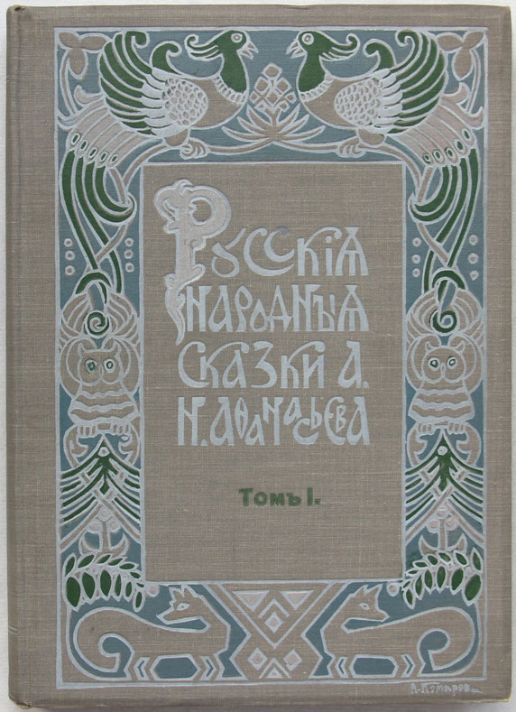 Народные русские сказки сборник афанасьевой. А Афанасьев русские народные сказки из.1914г. Афанасьев сказки 1913 Сытина. Издания народные русские сказки Афанасьева. Народные русские сказки а н Афанасьева первое издание.