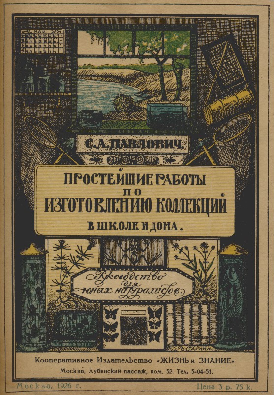 Павлович книга. С А Павлович Естествознание. Павлович Сергей Андроникович. Издательство жизнь и знание. Книга простая.