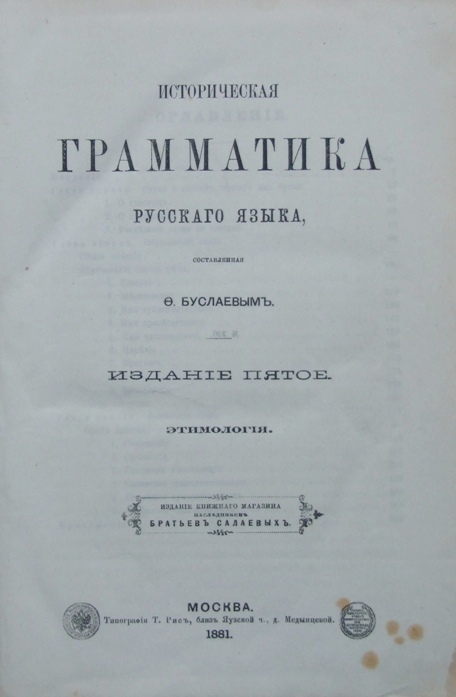 Буслаев ф и о преподавании. Буслаев опыт исторической грамматики русского языка 1858. Опыт исторической грамматики русского языка Буслаев. Буслаев Федор Иванович опыт исторической грамматики русского языка. Буслаев ф.и. историческая грамматика русского языка / ф.и. Буслаев..