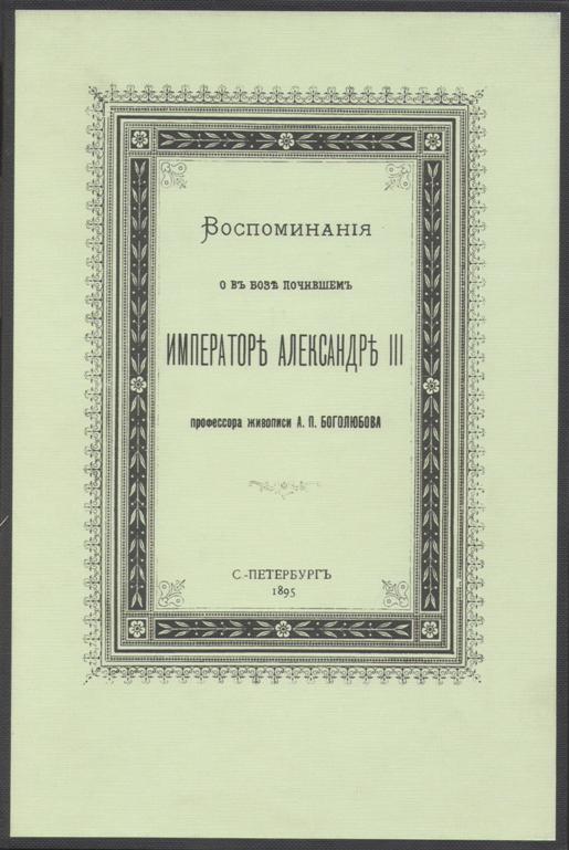 Воспоминания п. Воспоминания о в бозе почившем Александре 3 Боголюбов 1895. Воспоминания а. п. Беляева. Воспоминание Боголюбов почивший в бозе Император. Боголюбов в.с., Орловская в.п. экономика.