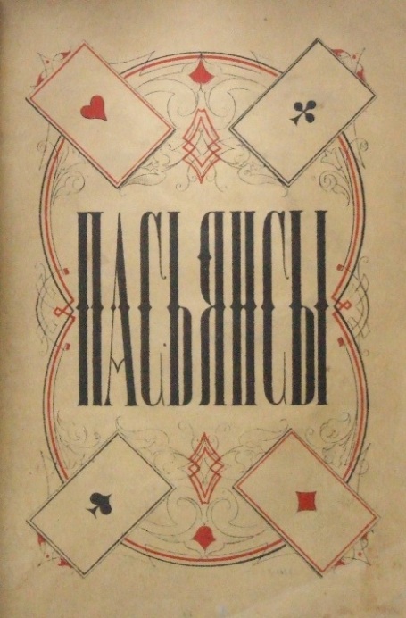 Гадалкин дом. Пасьянсы книга. Книга пасьянсы и гадания. Старинная книга пасьянсов. Книга пасьянсы искусство раскладывать карты и гадать.