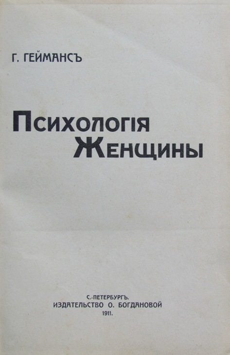 Издательство питер психология. Г Гейманс. 1937 — «Психология женщины» книга. Женский Петербург книга. Книги издательства "СПБ: дескрипта".