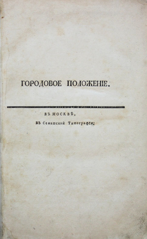 Введение городового положения. Городовое положение 1892 года. Городское положение. Городовое положение Екатерины 2. Городовое положение 11 июня 1892.