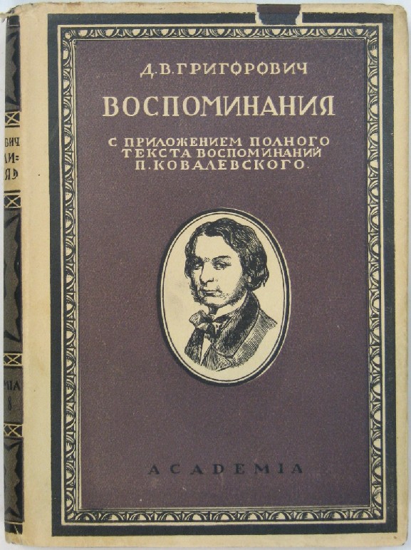 Воспоминания л. Д.В. Григорович литературные воспоминания. Литературные воспоминания Григорович. Academia Григорович литературные воспоминания. Литературные воспоминания.