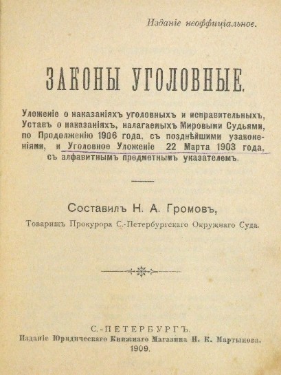 Уложение о наказаниях уголовных и исправительных презентация