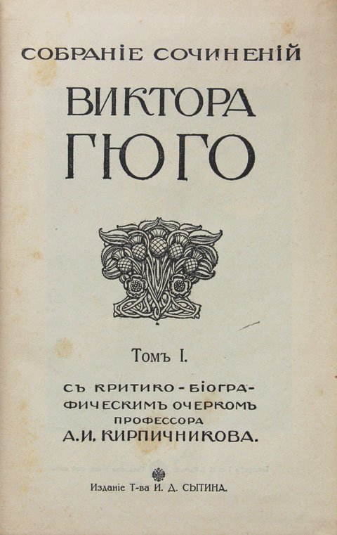 Сочинение виктора. Гюго собрание Сытина. Виктор Гюго собрание сочинений. Виктор Гюго собрание сочинений 1915 год Сытин. Собрание сочинений Гюго 15 томов.