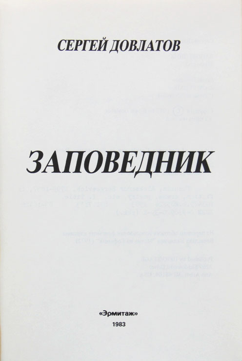 Издательство эрмитаж. Заповедник Довлатов первое издание. Довлатов с. "заповедник". Заповедник (повесть). Довлатов заповедник читать.