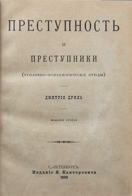 Преступники книга. Дриль криминология. Психологические этюды.