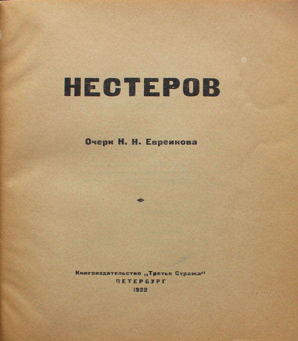 Очерк н. «Третья стража» (1900). Третья стража. Третья стража Брюсов. Евреинова.