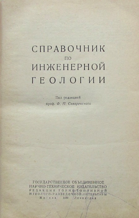 Ф п м м л. Саваренский Инженерная Геология. Справочник по инженерной геологии. Саваренский Федор Петрович. Инженерная Геология белый Попов.