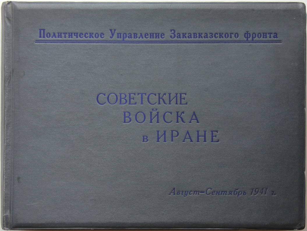 Советские войска в Иране: Август-Сентябрь 1941 г. [Альбом]. Тбилиси, 1941;  Фельдман И.М., Левицкий Б.А. Происки гитлеровцев в Иране. Тбилиси, 1941.  Малотиражные ведомственные издания для высшего командного состава РККА.  Чрезвычайная редкость.