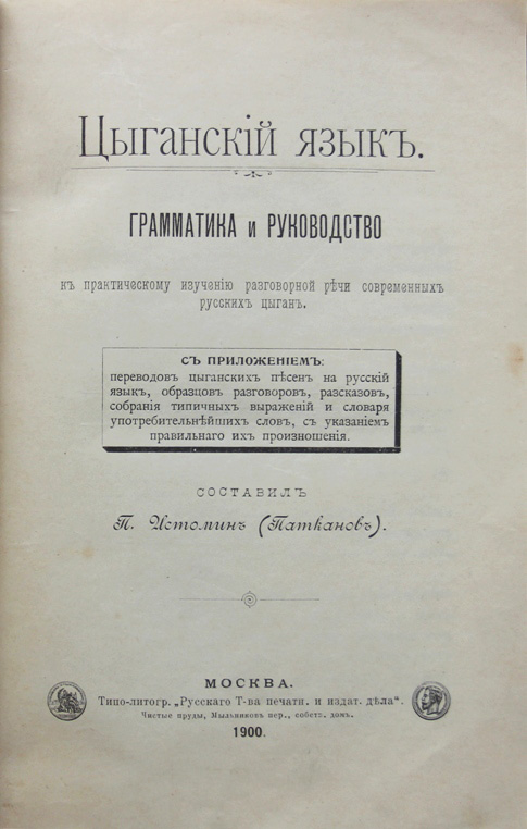 Цыганский язык с переводом на русский маты. Цыганский язык.