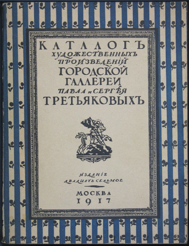 Гор произведения. Художественные произведения. Каталог художественных произведений. Все картины Третьяковых издание в трех томах.