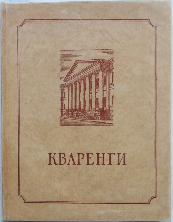 Издательство л. Кваренги Талепоровский. Джакомо Кваренги книга. Архитектор Талепоровский. Графическое наследие Кваренги.