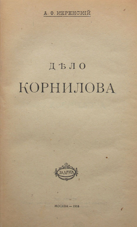 Керенский книги. Дело Корнилова. Керенский а.ф.. Керенский книга. Керенский Александр Федорович книги. Мемуары Керенского.