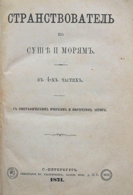 Е п г н. П.И. Ковалевского «психиатрические этюды из истории». «Странствователь по суше и морям». Ковалевский детские произведения. Ковалевский путь.