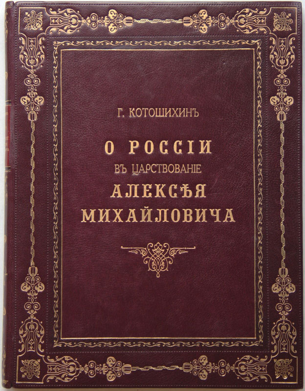 Книги михайловича. О России в царствование Алексея Михайловича. Котошихин о России в царствование Алексея Михайловича. Котошихин Григорий. О России в царствование. Григорий Карпович Котошихин.