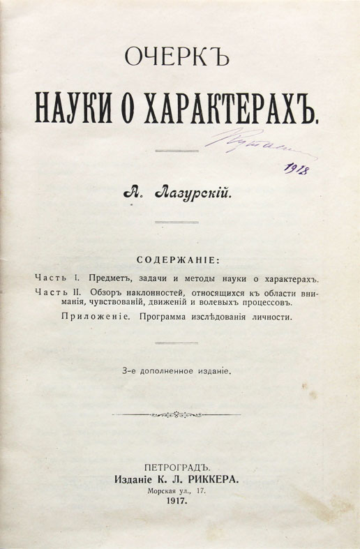 Школа очерк. Очерк науки о характерах Лазурский. Лазурский Александр Федорович очерк науки о характерах.