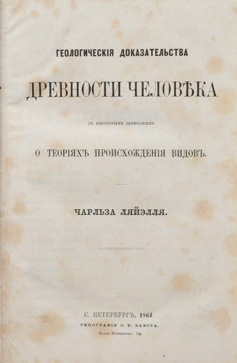 Происхождение видов 73 глава на русском. «Геологические доказательства древности человека». Древность человека доказанная геологией. Основные начала геологии. Древность человека Лайеля.