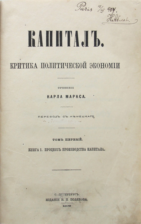 Первый том 2. Карл Маркс капитал 1872. К критике политической экономии. К критике политической экономии Маркс.