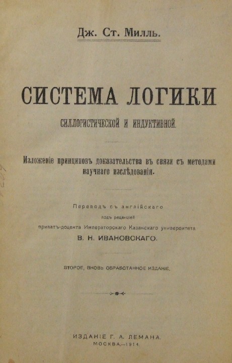 Система логики. Джон Стюарт Милль система логики. Дж. Ст. Милль система логики. «Система логики» (1843). Система логики силлогистической и индуктивной.