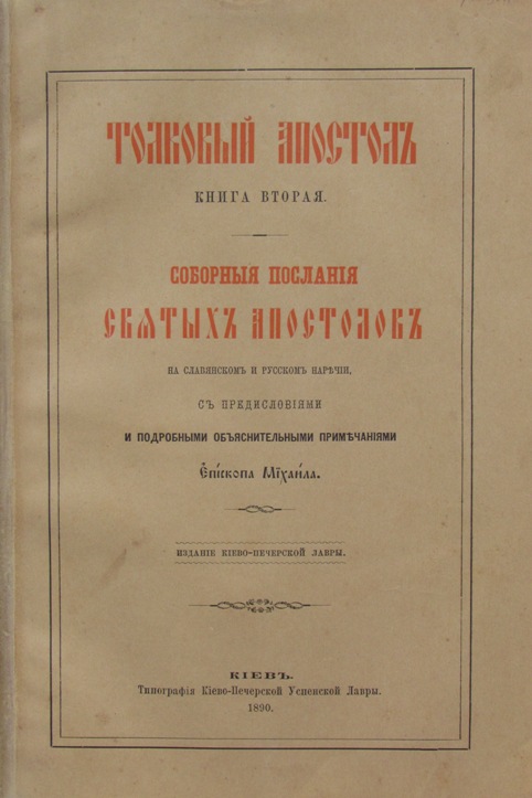 Послание иуды апостол. Книга деяния апостолов на столе. Толковый Апостол.