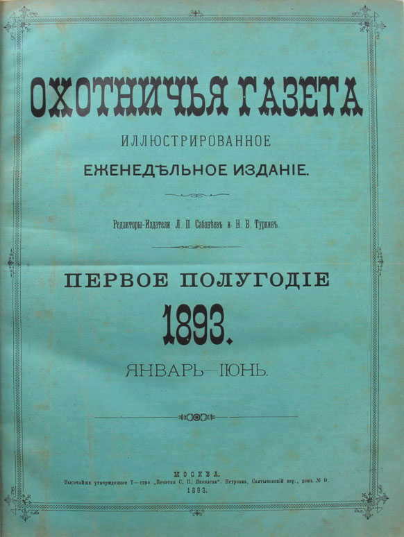 Еженедельное издание. Охотничья газета 1927. Изд. №001. № изд 185800.