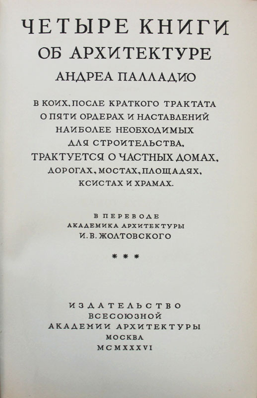 Релокант книга. Палладио четыре книги об архитектуре. Андреа Палладио книга. Андреа Палладио книга об архитектуре. Трактат «четыре книги об архитектуре».