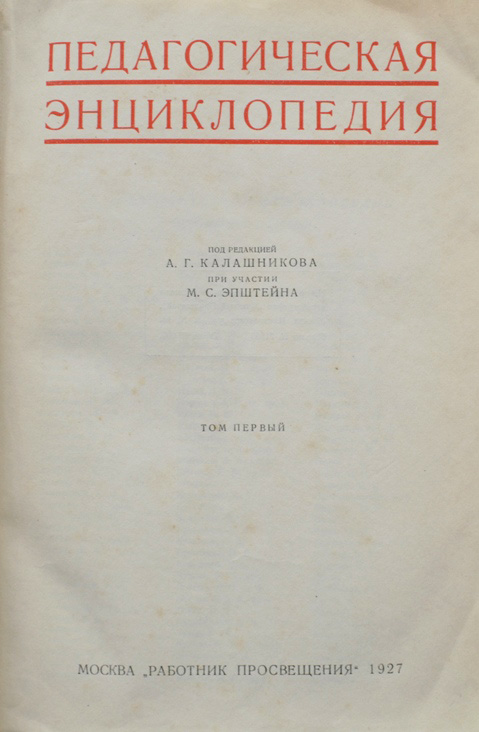 Под редакцией г а. Педагогическая энциклопедия. Педагогическая энциклопедия 1966.