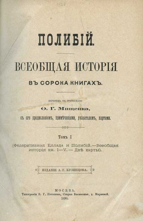 История 40. Всеобщая история Полибия. История в сорока книгах Полибия. Полибий история книги. Историческая библиотека - Полибий - Всеобщая история.