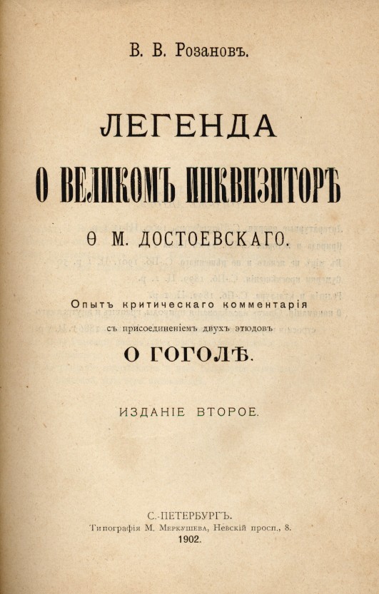 Краткий курс финансового. Легенда о Великом инквизиторе ф.м Достоевского. Достоевский братья Карамазовы о Великом инквизиторе.