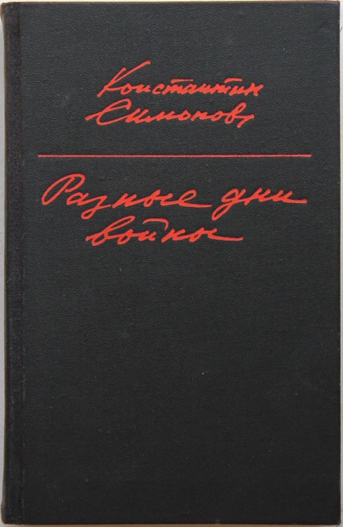 М 1975. Константин Симонов разные дни войны дневник писателя. 