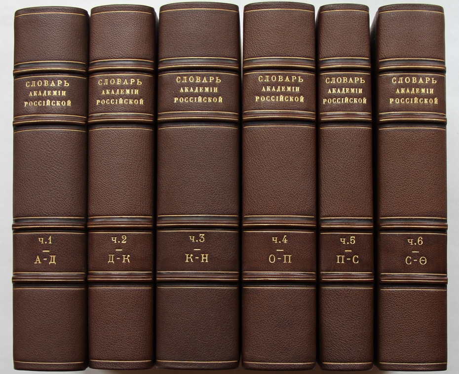 Язык издание. Словарь Академии Российской 1789-1794. Словарь Академии Российской. Толковый словарь Академии Российской. Словарь Академии Российской по азбучному порядку расположенный.