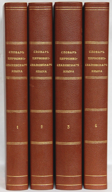 Том 1 картинка. «Словарь церковнославянского и русского языка» Востокова. Словаря церковнославянского и русского языка» 1847 года. Словарь церковнославянского языка Академии наук. Словарь церковно-Славянского и русского языка.