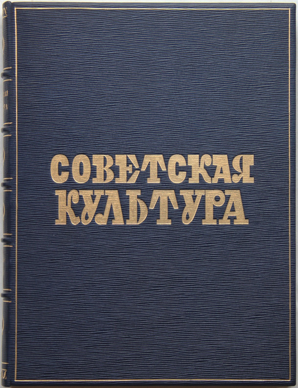 Советская культура книги