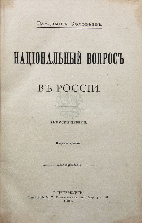 Соловьев вопросы. Национальный вопрос в России Соловьев. Владимир Соловьев: национальный вопрос в России. Владимир Сергеевич Соловьев книги. Национальный вопрос книги.