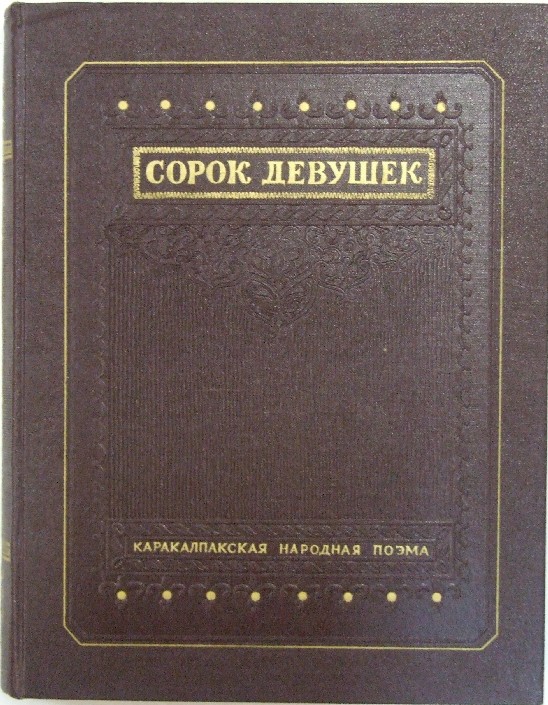 Народная поэма. Сорок девушек каракалпакская народная поэма. Книга сорок девушек. Каракалпакский эпос 40 девушек.