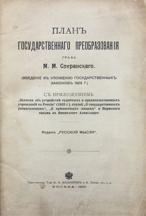 План гос преобразований сперанского