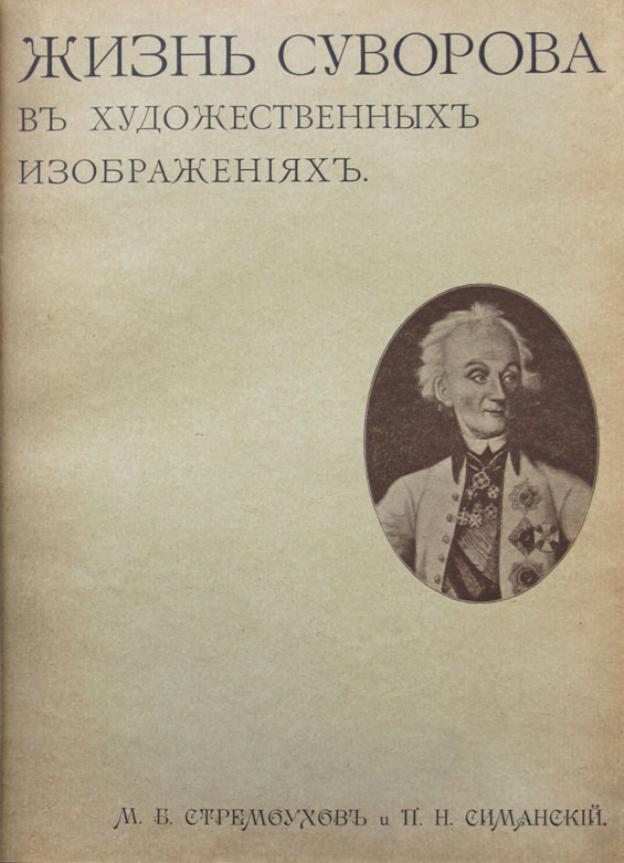 Жизнь суворова в художественных изображениях