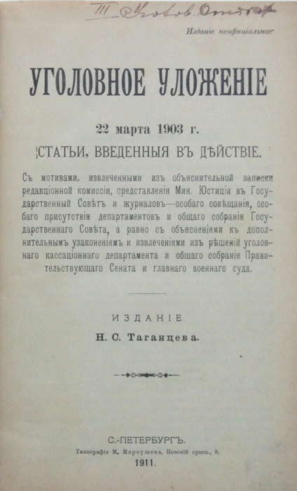 Проект уголовного уложения 1813