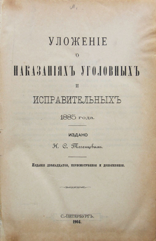 Проект уголовного уложения 1813