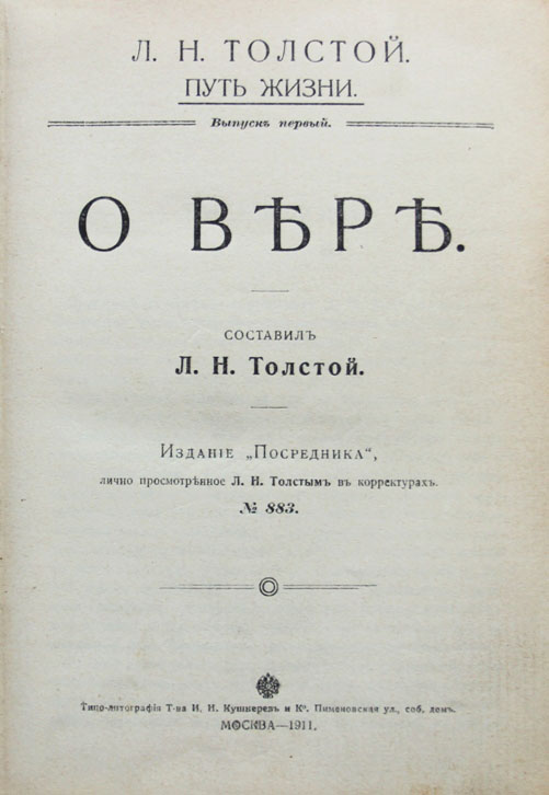 Главная книга льва толстого. Толстой учение толстовство. Толстой л.н. "путь жизни". Лев толстой путь жизни. Путь жизни Лев толстой книга.