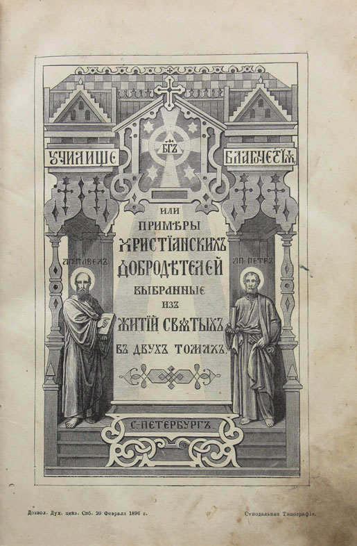 Г вып. Училище благочестия. Училище благочестия книга. Училище благочестия том 2. Училище благочестия с рисунками Солнцева 1899.