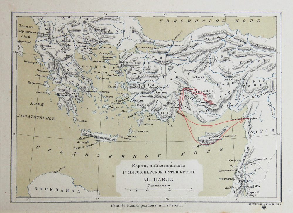 Первое миссионерское путешествие апостола павла карта