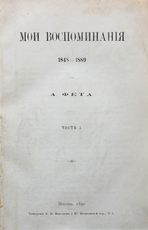 Воспоминания м. Мемуары Мои воспоминания Фет. Фет Мои воспоминания 1890. Мемуары Фета ранние годы моей жизни. Книга Мои воспоминания Фет.