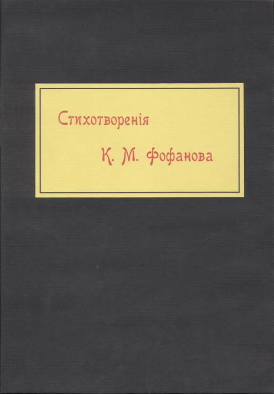 Константин михайлович фофанов презентация