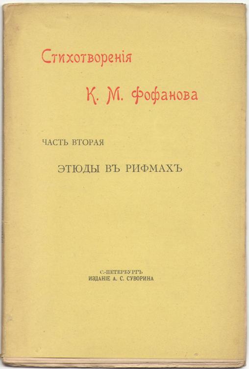 Константин михайлович фофанов презентация