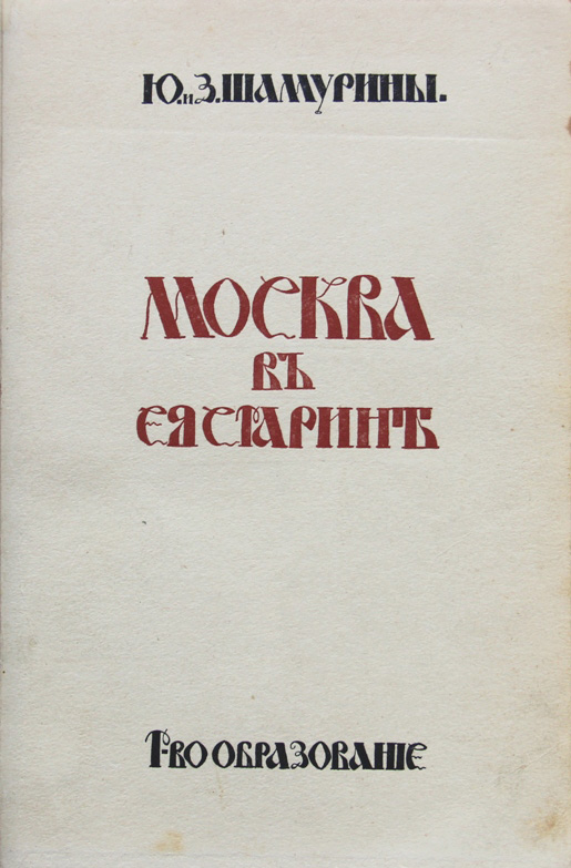 М вып. Шамурин Москва в ее старине. Купить книгу Москва в ее старине 1913 года издания. Шамурины Москва и старина цена.